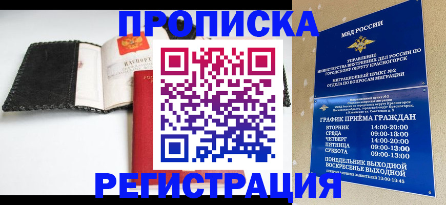 прописка для работы в Бийске