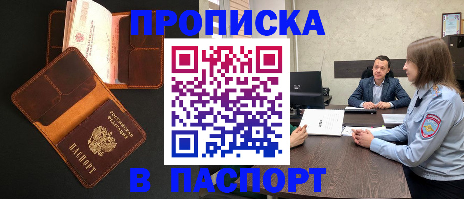 прописка в Бийске